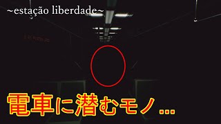 電車事故に遭って生死を彷徨った男が見たものとは  Estacao Liberdade ゆっくり実況 [upl. by Robison]