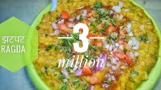 झटपट फटाफट रगडा । Ragda Recipe  Aloo Chaat Recipe  pani puri ragda  ragada [upl. by Jeane]