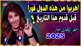 إهربوا من هذه الدول فوراً قبل هذا التاريخ  أخطر توقعات ليلي عبد اللطيف القادمة بالعام 2025 [upl. by Eidda424]