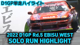 2022 D1GP Rd5 EBISU WEST SOLO RUN HIGHLIGHT 単走ハイライト [upl. by Asilat]