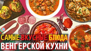 Топ 10 Самых Вкусных Блюд Венгерской Кухни  Еда в Венгрии [upl. by Niles]