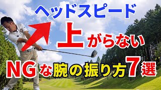 【50代60代は要注意】ヘッドスピードが上がらないNGな腕の振り方7選。簡単に修正できる対策をティーチング歴30年のスギプロが解説！ [upl. by Annocahs118]