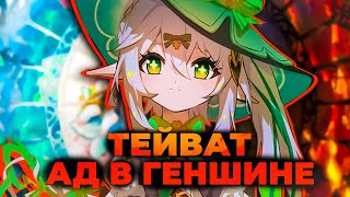 ТЕЙВАТ  АД Что скрывает мир Геншина Безумная теория  Genshin Impact [upl. by Vargas]