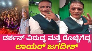 Lawyer Jagadish  Advocate Jagadish  Darshan  ದರ್ಶನ್ ವಿರುದ್ಧ ಮತ್ತೆ ರೊಚ್ಚಿಗೆದ್ದ ಲಾಯ‌ರ್ ಜಗದೀಶ್ [upl. by Annairt]