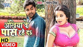 Video  ना तू कुछ कहा ना हम कुछ कही Akhiya ke Pas Rahe Da  Pawan Singh Monalisa  Bhojpuri Song [upl. by Soluk]