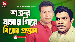 শত্রুর বাসায় গিয়ে বিয়ের প্রস্তাব । Sotrur Basay jeye Biyer Prostab। রুস্তম  Bangla Movie clip [upl. by Cato]