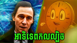 ឡូគី និងប៉ូលីសពេលវេលា  LOKI S2 Ep4 [upl. by Carver]