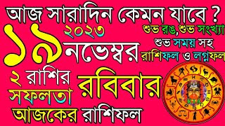 Ajker Rashifal 19 November 2023  আজকের রাশিফল ১৯ নভেম্বর ২০২৩  দৈনিক রাশিফল  Rashifal today [upl. by Etterrag75]