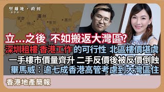 【堅離地政經】 中港融合 北區樓價堪虞：立之後，不如搬返大灣區居住 深圳租樓，香港工作的可行性；撤辣後，一手樓市價量齊升，二手反價後被反價倒蝕 馮智政 x Jace地產記者 [upl. by Auqkinahs654]