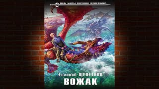 Вожак Книга 4 «Звереныш» Евгений Щепетнов Аудиокнига [upl. by Narak]