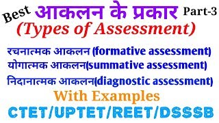 मूल्यांकन Part3आकलन के प्रकारTypes of AssessmentFormativeSummativeDiagnosticCtet notes [upl. by Keithley328]