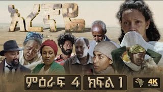 እረኛየ ምዕራፍ 4 ክፍል 1Eregnaye season 4 Ep 1arts tvseifu on ebs [upl. by Trygve]