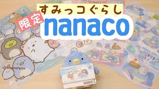 【すみっコぐらし グッズ】オリジナルnanacoカード＆クリアファイル紹介☆ Sumikkogurashi 角落生物 [upl. by Wampler]