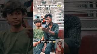 Bina ticket train me aise yatra kare 🤣 funny comedy shorts ytshorts [upl. by Wiles720]