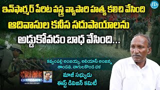 ఇంఫార్మర్ పేరిట నేరాలు  ExMaoist Anjaiah Interview  Crime Confessions with Muralidhar  iDream [upl. by Ailedua966]