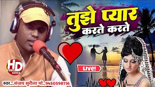 Songतुझे प्यार करते करते Singer Sanjay Surila  cower Song 2024 [upl. by Leterg]