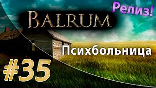 Проходим релиз Balrum 35  Психбольница [upl. by Coney]