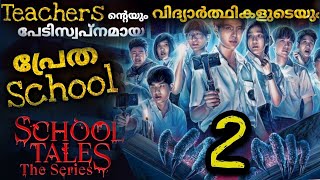 👻2️⃣School പ്രേതാലയമായി മാറിയാൽ ഇതല്ല ഇതിനപ്പുറം സംഭവിക്കും🥶ഒരു Schoolലെ 8 പ്രേതകഥകൾ🫣 MOVIEMANIA25 [upl. by Drugge]