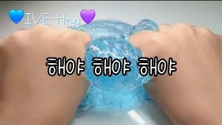 🩵아이브해야💜 가사쓰기 관리자님추천뜨게해주세요 관리자님잘생겼어요 떠라떠라 아이브 슬라임 [upl. by Hanford226]