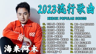 2023中国大陸流行歌曲 不能不听的50首精选歌【動態歌詞Lyrics】2023好听的流行歌曲 🎶 不过人间  海来阿木 \ 三生三幸 \ 阿果吉曲 \ 小阿枫别怕我伤心 \ 别知己 [upl. by Kunin279]