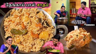 அக்கா கைமணத்தில் கோவை தேங்காய் பால் சாதம் Coconut Milk Rice Recipe  CDK 1400 Chef Deenas Kitchen [upl. by Eniron]