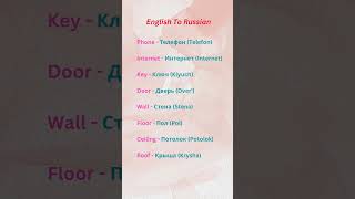 English To Russian Translate Simple words russianalphabet learnrussianinminutes vocabulary [upl. by Shirlie690]