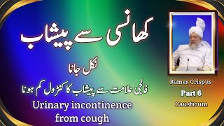 Urinary incontinence from cough Khansi sy peshaab nikl Jana  Rumex crispus Causticum [upl. by Vange]