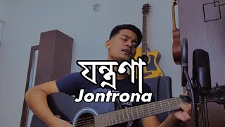 Jontrona  যন্ত্রণা  © Jhohan Khan cover coversong [upl. by Ramed]