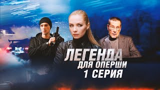 Легенда для оперши  1 серия  Все серии уже на канале [upl. by Elrahc]