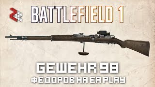 GEWEHR 98  Фёдоров на E3  BATTLEFIELD 1 [upl. by Chalmer]