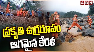 ప్రకృతి ఉగ్రరూపంఆగమైన కేరళ  Heavy Floods in Wayanad  Kerala Floods  ABN [upl. by Akerehs44]