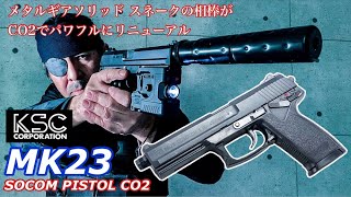 KSC【MK23 ソーコムピストル CO2】メタルギアソリッドにも登場！パワフルに生まれ変わった特殊部隊拳銃【エアガンレビュー】 [upl. by Aeynod]