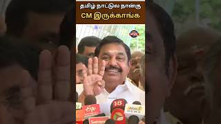 tamilnadu cm 4k இருக்காங்க airport press meet admk palanisamy [upl. by Nolur]