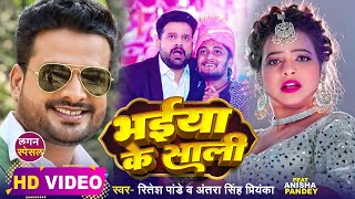 VIDEO  Ritesh Pandey amp Antra Singh Priyanka  भईया के साली  शादी स्पेशल  Hit Song 2023 [upl. by Hajidahk]