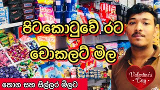 රට චොකලට් තොග සහ සිල්ලර මිලට පිටකොටුවෙන්  Chocolate Shop HarshanakalumVlogs [upl. by Nickolaus]