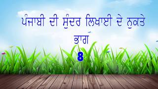 PUNJABI WRITING TIPS PART 8 OF 11 [upl. by Mahau]