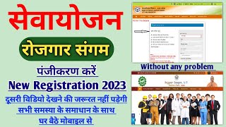 Rojgar sangam par registration kaise kare ❘ up sewayojan registration 2023  sewayojan portal [upl. by Ysnap]