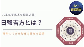 九星気学のおすすめ開運法「日盤吉方」とは？！やり方、ルール [upl. by Vladimar]