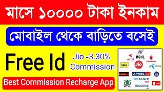 Best Recharge Id 2023  Best Electric Bill Payment Commission Id [upl. by Bret]