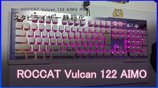 ROCCAT Vulcan 122 AIMO スタビライザー静穏化 [upl. by Konikow981]