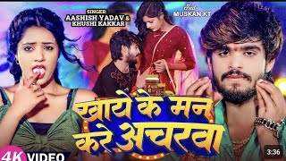 video  खाये के मन करे अचरवा  ashish yadav amp khushi kakkar का एक और सुपरहिट गाना  magahi song [upl. by Aihn]