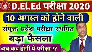 बिहार DElEd संयुक्त प्रवेश परीक्षा 2020  स्थगित  Bihar DELEd Entrance Exam 2020  Kosi Study [upl. by Durnan]