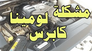 سبب انطفاء الكابرس لومينا اثناء التشغيل فجأه [upl. by Lichter838]