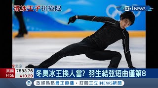 日本花式滑冰王子quot羽生結弦quot尋求三連霸冬奧卻出師不利摔倒短曲僅第8 華裔名將quot陳巍quot破世界紀錄短曲項目第一晉級｜記者 鍾宇皓｜【國際局勢】20220208｜三立iNEWS [upl. by Erda]