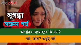 সুগন্ধা  সকল পর্ব  Shugondha  Full Part  অনেক সুন্দর রোমান্টিক গল্প  গল্প পোকা ২০২৪ [upl. by Esydnac]