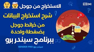 شرح استخراج بيانات الشركات من خرائط جوجل Google Map وحفظ البيانات فى اكسل Google Sender Pro V4 [upl. by Aivatnuhs]