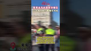 到底谁对谁错？里斯本市政警察涉嫌在公众场合殴打嘟嘟车司机！ [upl. by Derfiniw698]