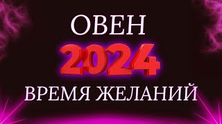 Овен  гороскоп на 2024 год  Год перспектив [upl. by Terrie57]