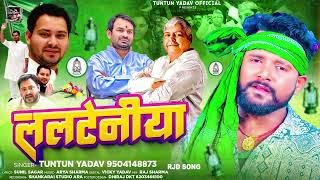 ललटेनीया  TuntunYadav का नया सांग  Lalteniya  टुनटुनयादव New Superhit bhojpuri Song 2024 [upl. by Atiek]