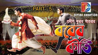 Episode 15  বরের কীর্তি Part  5  PRADIP KUMAR SANTRA ARPITA SANTRA  DIVINE CREATION [upl. by Eixid301]